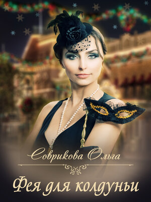 cover image of Фея для колдуньи